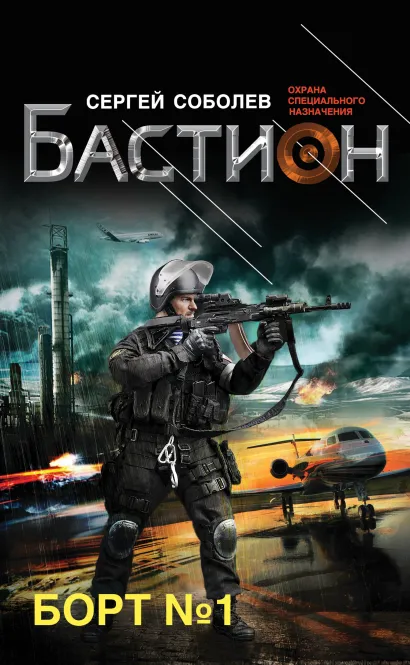 Обложка Борт № 1 Сергей Соболев
