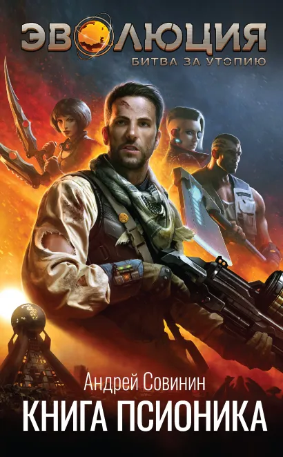 Обложка Эволюция: Битва за Утопию. Книга псионика Андрей Совинин