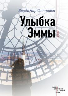 Обложка Улыбка Эммы Владимир Сотников