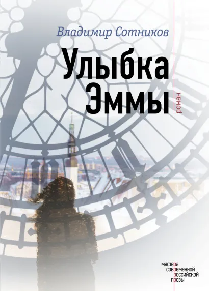 Обложка Улыбка Эммы Владимир Сотников