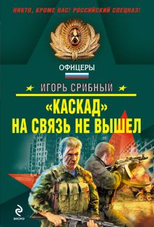 Обложка «Каскад» на связь не вышел Игорь Срибный