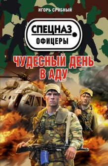 Обложка Чудесный день в аду Игорь Срибный