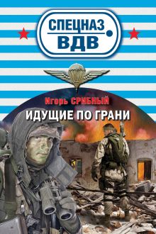 Обложка Идущие по грани Игорь Срибный