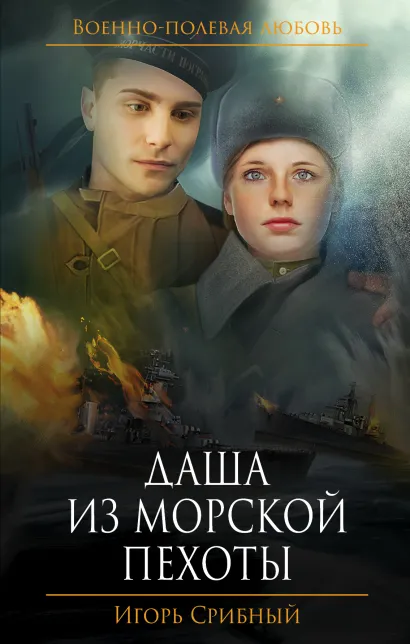 Обложка Даша из морской пехоты Игорь Срибный