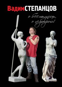 Обложка О бесстыдницы, о недотроги! Вадим Степанцов