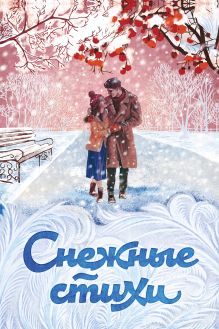 Обложка Снежные стихи