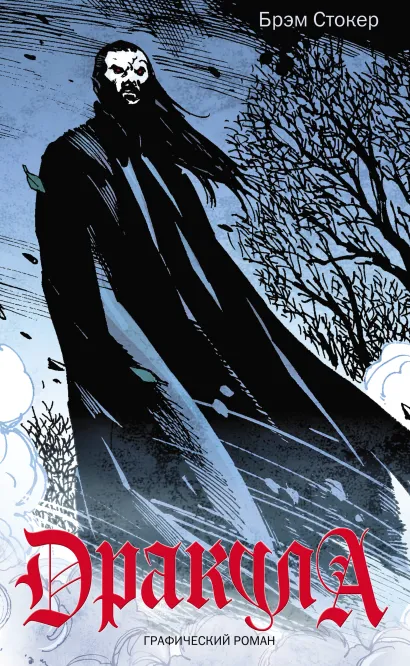 Обложка Дракула Брэм Стокер