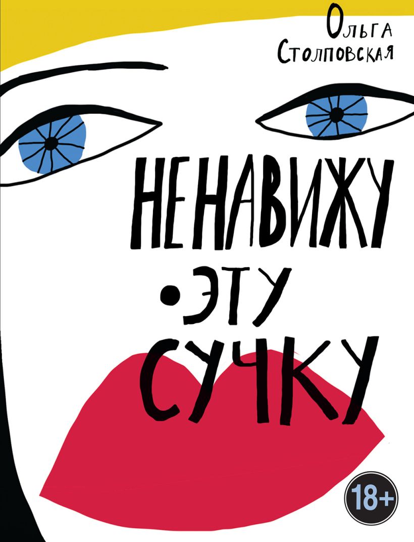 Обложка Ненавижу эту сучку Ольга Столповская
