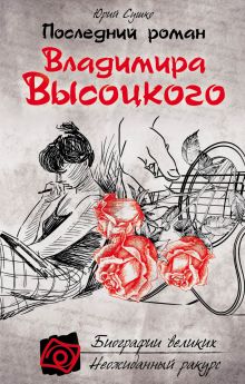 Обложка Последний роман Владимира Высоцкого Юрий Сушко