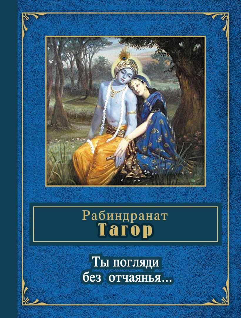 Обложка Ты погляди без отчаянья... Рабиндранат Тагор