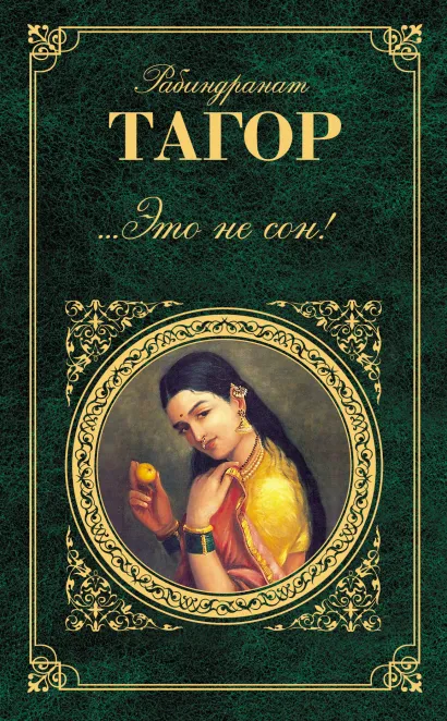 Обложка ...Это не сон! Рабиндранат Тагор