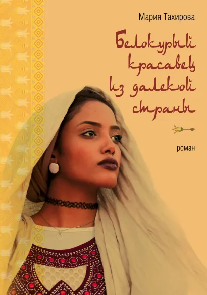 Обложка Белокурый красавец из далекой страны Мария Тахирова