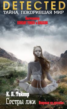 Обложка Сестры лжи К. Л. Тейлор