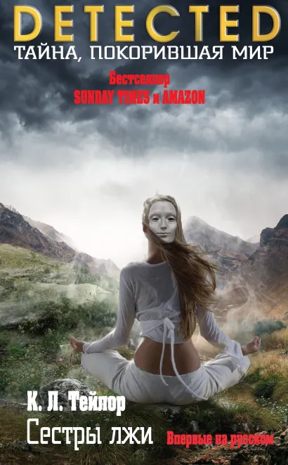 Обложка Сестры лжи К. Л. Тейлор