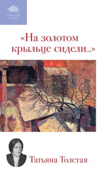 Обложка "На золотом крыльце сидели..." Татьяна Толстая