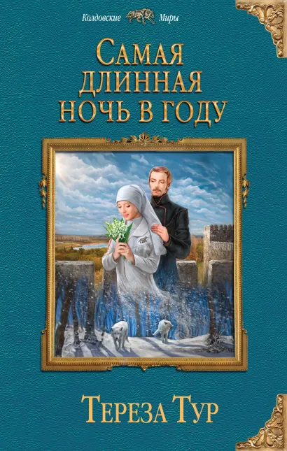 Обложка Самая длинная ночь в году Тереза Тур