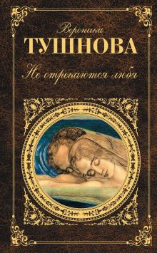 Обложка Не отрекаются любя Вероника Тушнова