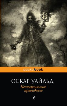 "Кентервильское привидение" и другие лучшие повести на английском = “THE CANTERVILLE GHOST” AND OTHER BEST SHORT NOVELS: метод комментированного чт...