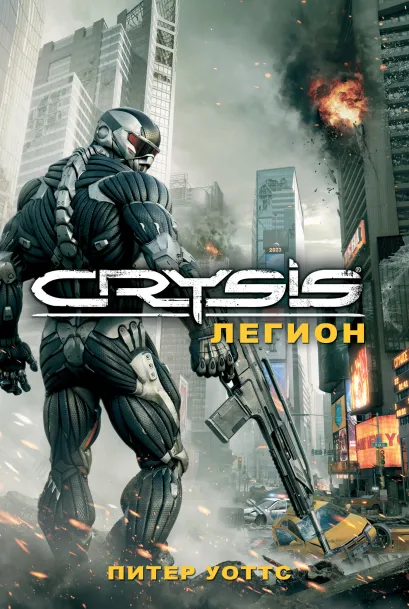 Обложка Crysis. Легион Питер Уоттс