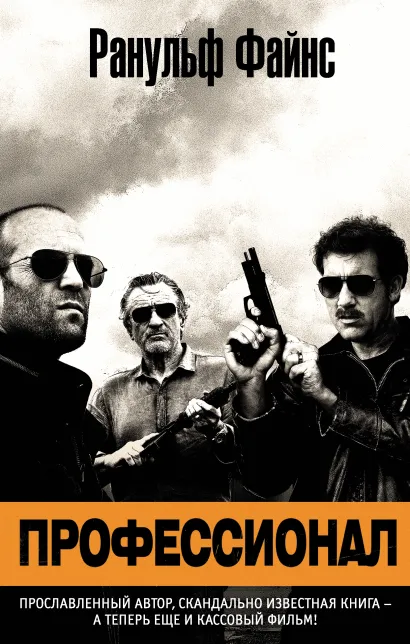 Обложка Профессионал Ранульф Файнс