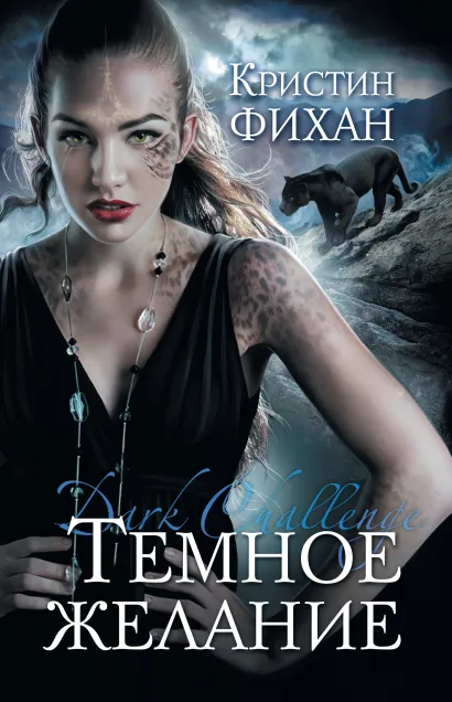 Обложка Темное желание Кристин Фихан