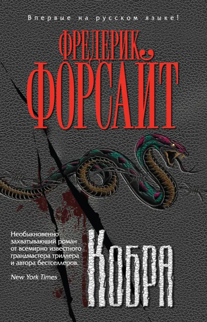 Обложка Кобра Фредерик Форсайт