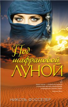 Обложка Под шафрановой луной Николь Фосселер