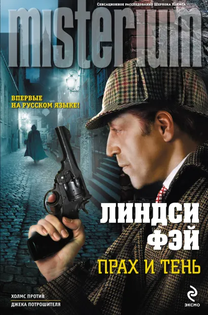 Обложка Прах и тень Линдси Фэй