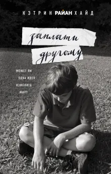 Заплати другому (Суперобложка)