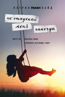 Обложка Не отпускай меня никогда Кэтрин Райан Хайд