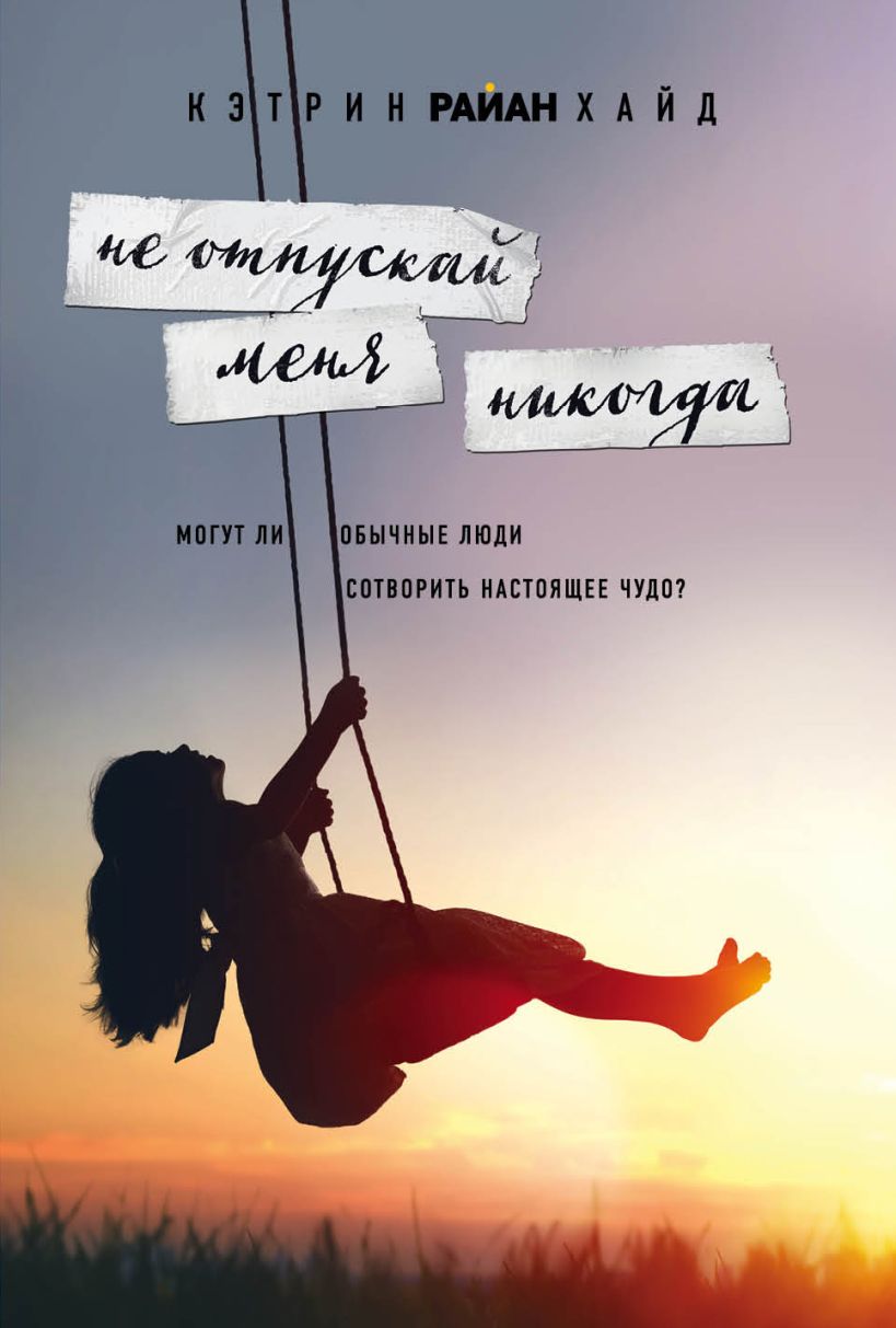Обложка Не отпускай меня никогда Кэтрин Райан Хайд