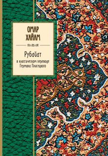 Обложка Рубайат в классическом переводе Германа Плисецкого Омар Хайям