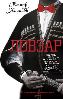 Обложка Ловзар Дамир Халилов