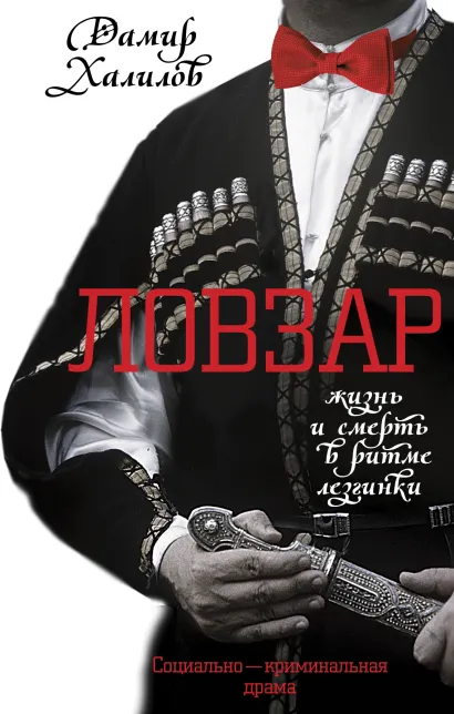 Обложка Ловзар Дамир Халилов