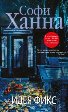Обложка Идея фикс Софи Ханна