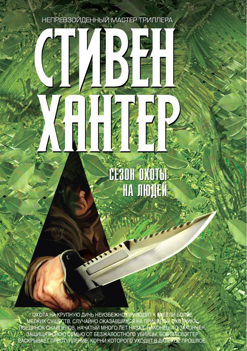 Обложка Сезон охоты на людей Стивен Хантер