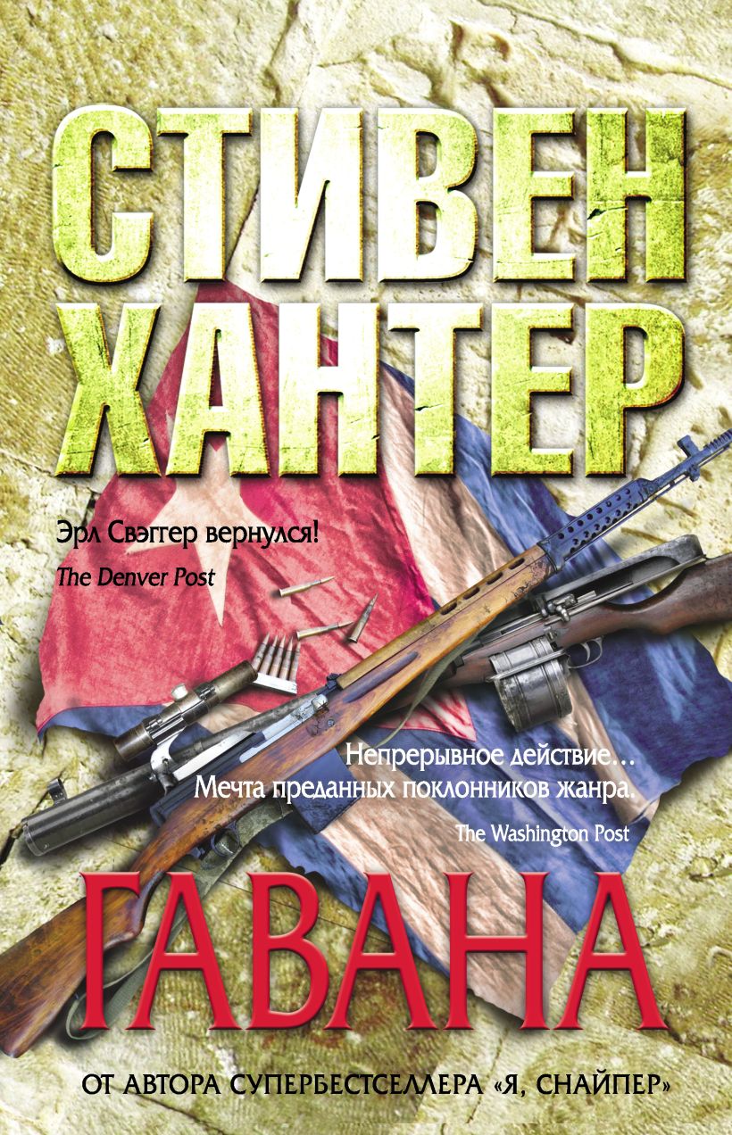 Обложка Гавана Стивен Хантер