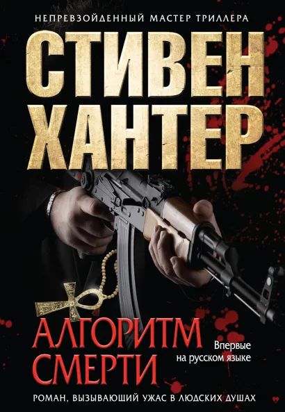 Обложка Алгоритм смерти Стивен Хантер
