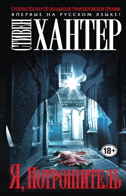 Обложка Я, Потрошитель Стивен Хантер