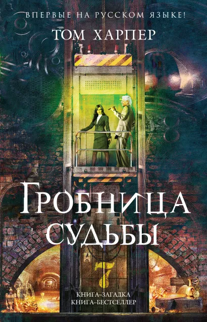 Обложка Гробница судьбы Том Харпер