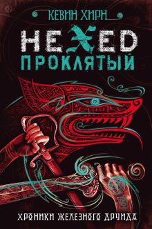 Обложка Проклятый. Hexed Кевин Хирн