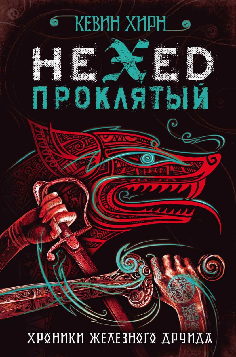 Обложка Проклятый. Hexed Кевин Хирн
