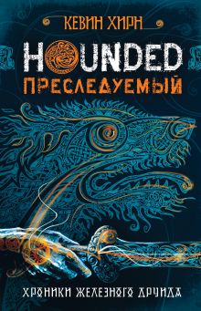 Обложка Преследуемый. Hounded Кевин Хирн