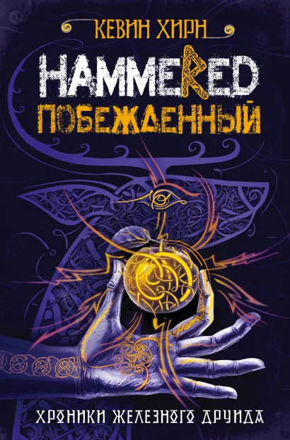 Обложка Побежденный. Hammered Кевин Хирн