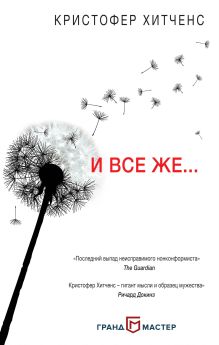 Обложка И все же… Кристофер Хитченс