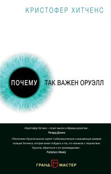 Обложка Почему так важен Оруэлл Кристофер Хитченс