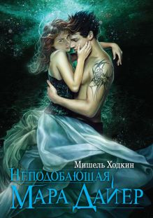 Обложка Неподобающая Мара Дайер Мишель Ходкин