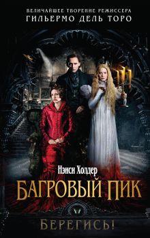 Обложка Багровый пик Нэнси Холдер