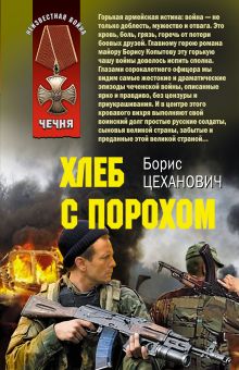 Обложка Хлеб с порохом: роман Борис Цеханович