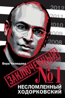 Обложка Заключенный № 1: Несломленный Ходорковский Вера Челищева